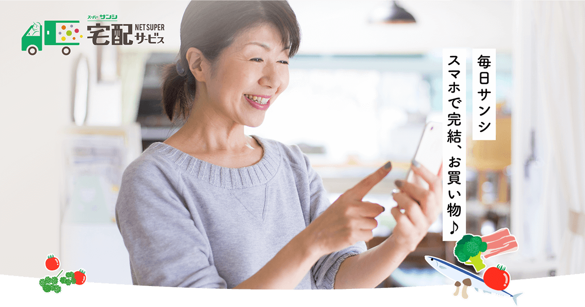 スーパーサンシ 宅配サービス